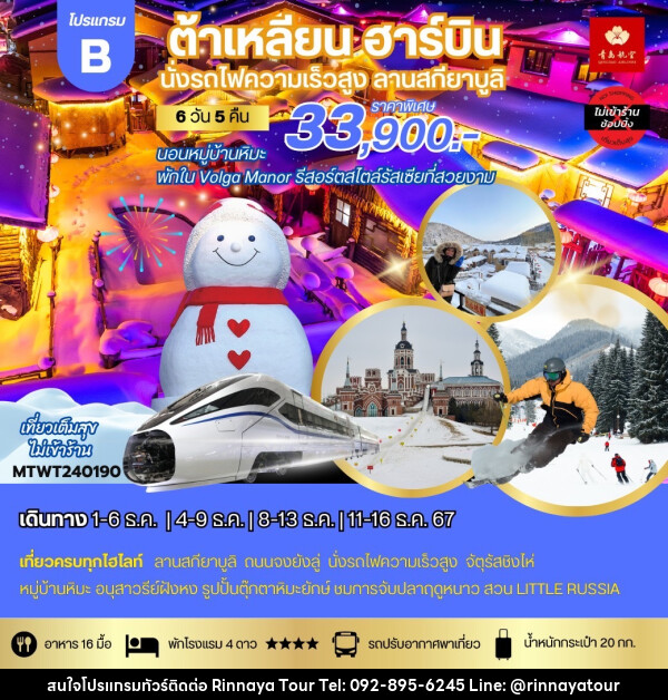 ทัวร์จีน ต้าเหลียน ฮาร์บิน นั่งรถไฟความเร็วสูง ลานสกียาบูลิ - ริณนาญาทัวร์