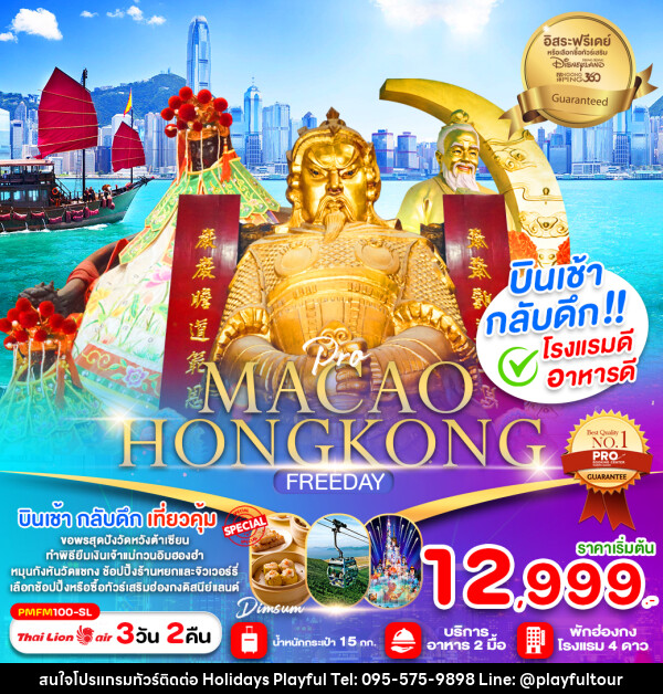 ทัวร์มาเก๊า ฮ่องกง MACAO HONGKONG FREEDAY - บริษัท ฮอลิเดย์ส เพลย์ฟูล จำกัด