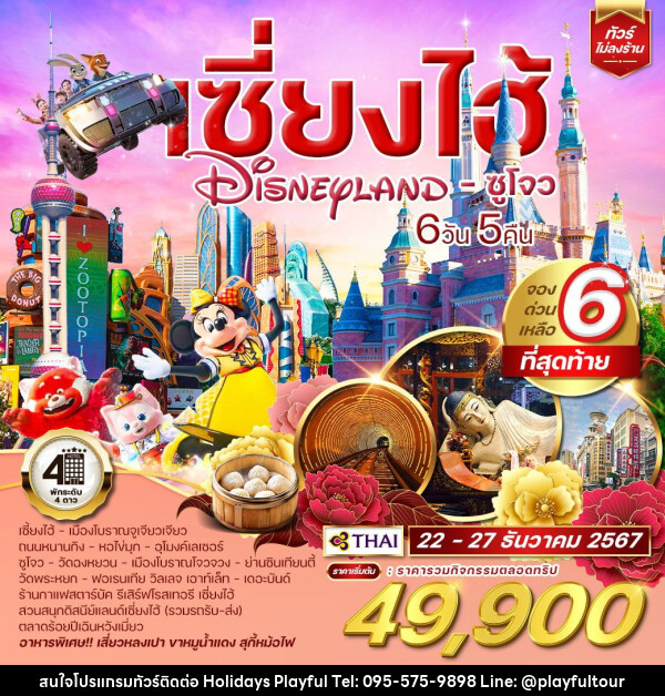 ทัวร์จีน เซี่ยงไฮ้ Shanghai Disneyland ซูโจว - บริษัท ฮอลิเดย์ส เพลย์ฟูล จำกัด