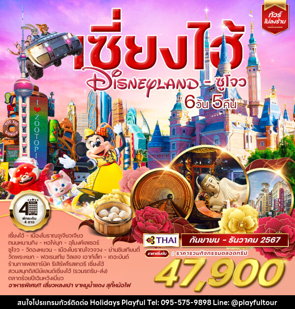 ทัวร์จีน เซี่ยงไฮ้ DISNEYLAND - ซูโจว - บริษัท ฮอลิเดย์ส เพลย์ฟูล จำกัด