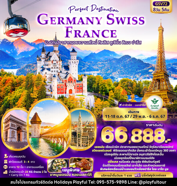 ทัวร์ยุโรป Perfect Destination GERMANY SWISS FRANCE  - บริษัท ฮอลิเดย์ส เพลย์ฟูล จำกัด