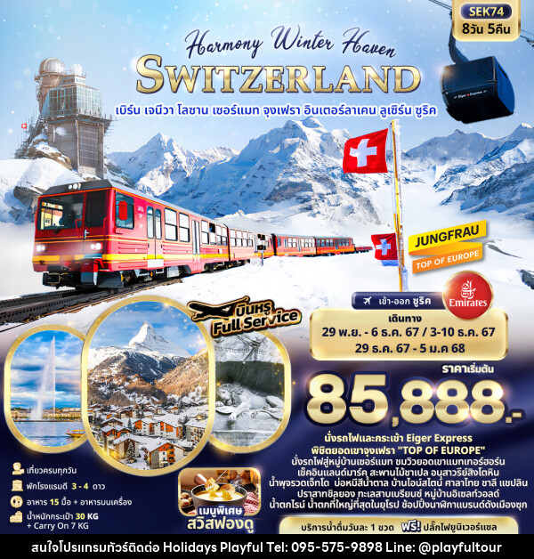 ทัวร์สวิตเซอร์แลนด์ Harmony Winter Haven SWITZERLAND - บริษัท ฮอลิเดย์ส เพลย์ฟูล จำกัด