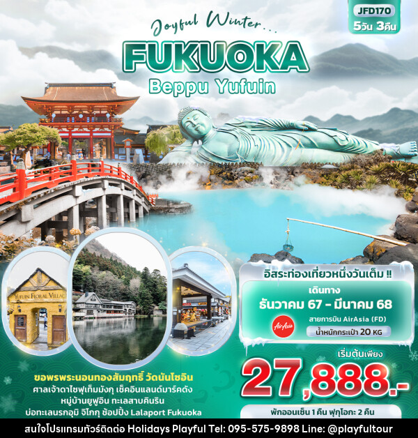 ทัวร์ญี่ปุ่น Joyful Winter... FUKUOKA BEPPU YUFUIN - บริษัท ฮอลิเดย์ส เพลย์ฟูล จำกัด