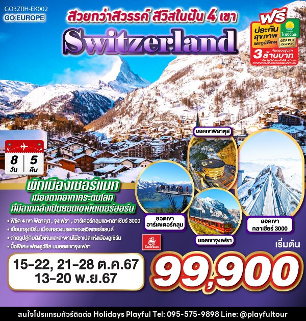 ทัวร์สวิตเซอร์แลนด์ สวยกว่าสวรรค์ สวิสในฝัน 4 เขา SWITZERLAND - บริษัท ฮอลิเดย์ส เพลย์ฟูล จำกัด