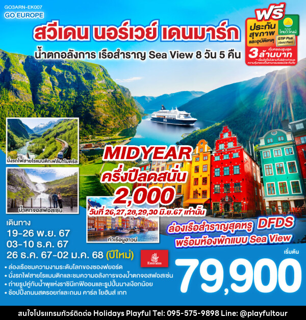 ทัวร์ยุโรป สวีเดน นอร์เวย์ เดนมาร์ก น้ำตกอลังการ เรือสำราญ Sea View  - บริษัท ฮอลิเดย์ส เพลย์ฟูล จำกัด