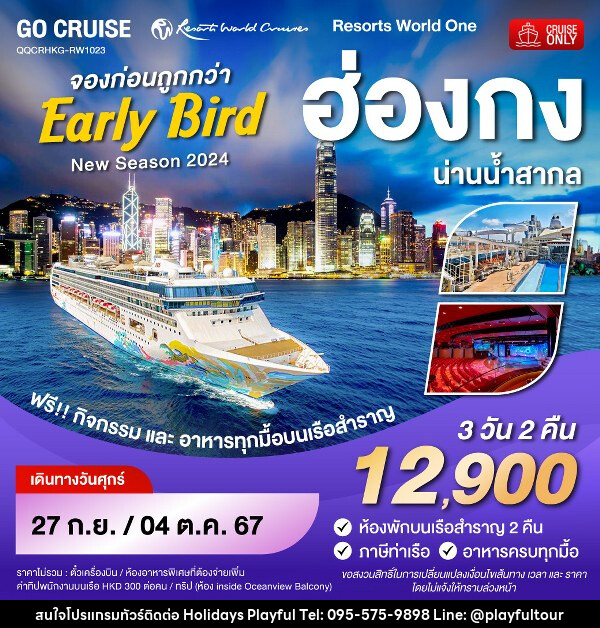 แพ็คเกจทัวร์เรือสำราญ Early Bird - Resortห World One - New Season 2024 - ฮ่องกง-น่านน้ำสากล-ฮ่องกง  - บริษัท ฮอลิเดย์ส เพลย์ฟูล จำกัด