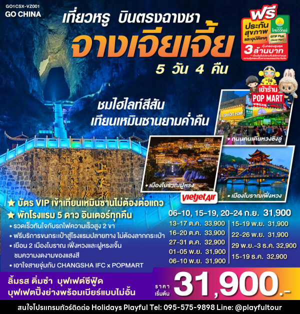 ทัวร์จีน เที่ยวหรู บินตรงฉางซา จางเจียเจี้ย - บริษัท ฮอลิเดย์ส เพลย์ฟูล จำกัด