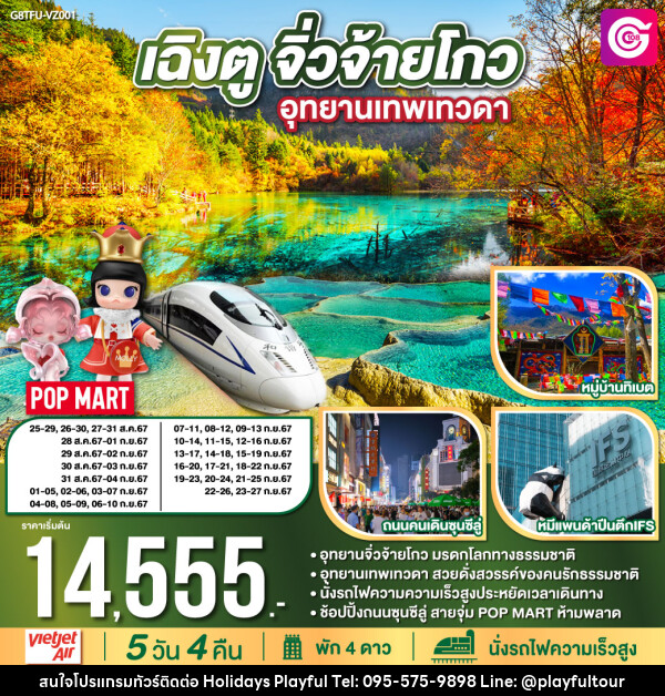 ทัวร์จีน เฉิงตู จิ่วจ้ายโกว อุทยานเทพเทวดา - บริษัท ฮอลิเดย์ส เพลย์ฟูล จำกัด