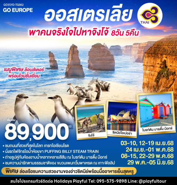 ทัวร์ออสเตรเลีย พาคนจริงใจไปหาจิงโจ้ - บริษัท ฮอลิเดย์ส เพลย์ฟูล จำกัด