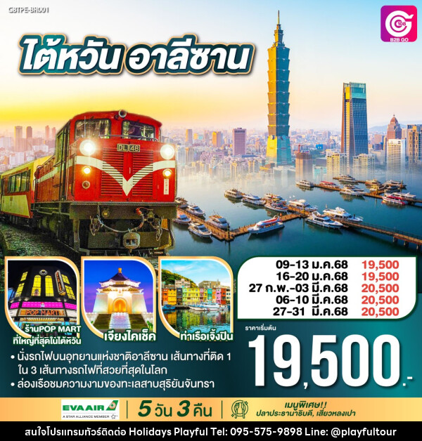 ทัวร์ไต้หวัน อาลีซาน - บริษัท ฮอลิเดย์ส เพลย์ฟูล จำกัด