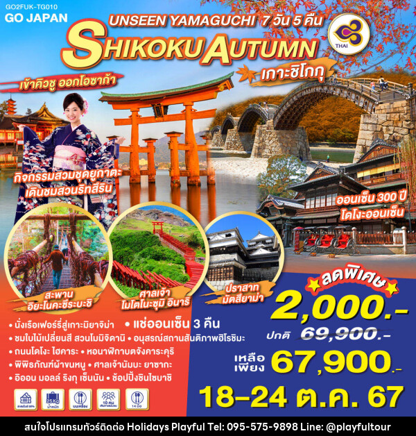 ทัวร์ญี่ปุ่น UNSEEN YAMAGUCHI SHIKOKU AUTUMN - บริษัท ฮอลิเดย์ส เพลย์ฟูล จำกัด