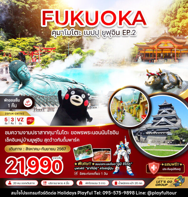 ทัวร์ญี่ปุ่น FUKUOKA คุมาโมโตะ เบปปุ ยูฟุอิน EP.2 - บริษัท ฮอลิเดย์ส เพลย์ฟูล จำกัด