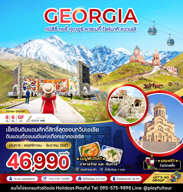 ทัวร์จอร์เจีย GEORGIA ทบิลิซี่ กอรี่ กูดาอูรี คาซเบกี้ ไซห์นากี ควาเรลี - บริษัท ฮอลิเดย์ส เพลย์ฟูล จำกัด