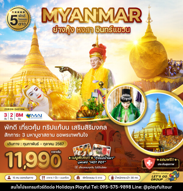 ทัวร์พม่า ย่างกุ้ง หงสา อินทร์แขวน  - บริษัท ฮอลิเดย์ส เพลย์ฟูล จำกัด