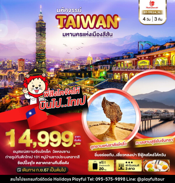 ทัวร์ไต้หวัน มหัศจรรย์ TAIWAN มหานครแห่งเมืองสีสัน - บริษัท ฮอลิเดย์ส เพลย์ฟูล จำกัด