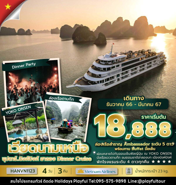 ทัวร์เวียดนามเหนือ ฮานอย นิงห์บิงห์ ฮาลอง Dinner Cruise - บริษัท ฮอลิเดย์ส เพลย์ฟูล จำกัด