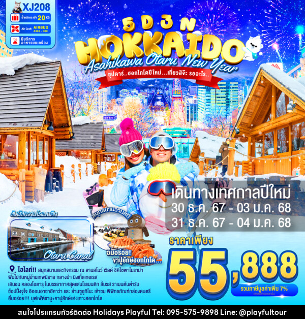 ทัวร์ญี่ปุ่น HOKKAIDO ASAHIKAWA OTARU NEW YEAR - บริษัท ฮอลิเดย์ส เพลย์ฟูล จำกัด