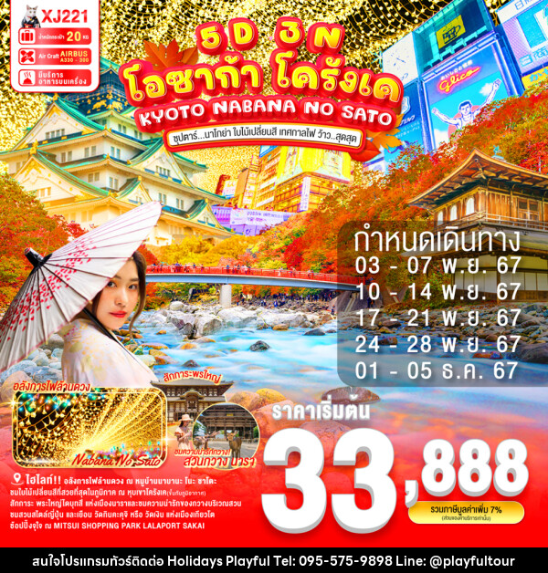 ทัวร์ญี่ปุ่น KYOTO NABANA NO SATO - บริษัท ฮอลิเดย์ส เพลย์ฟูล จำกัด