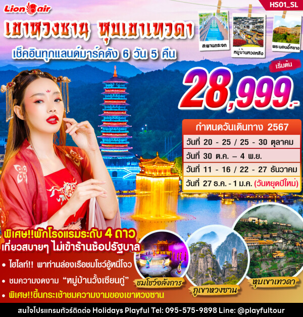 ทัวร์จีน เขาหวงซาน หุบเขาเทวดา  - บริษัท ฮอลิเดย์ส เพลย์ฟูล จำกัด