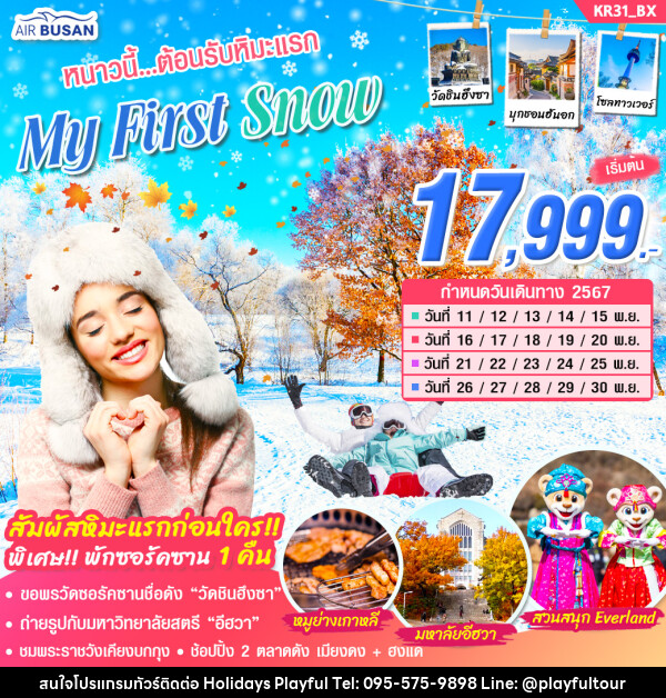 ทัวร์เกาหลี หนาวนี้...ต้อนรับหิมะแรก My First Snow  - บริษัท ฮอลิเดย์ส เพลย์ฟูล จำกัด