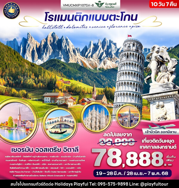 ทัวร์ยุโรป โรแมนติกแบบตะโกน Hallstatt Dolomites Venice Florence Pisa - บริษัท ฮอลิเดย์ส เพลย์ฟูล จำกัด