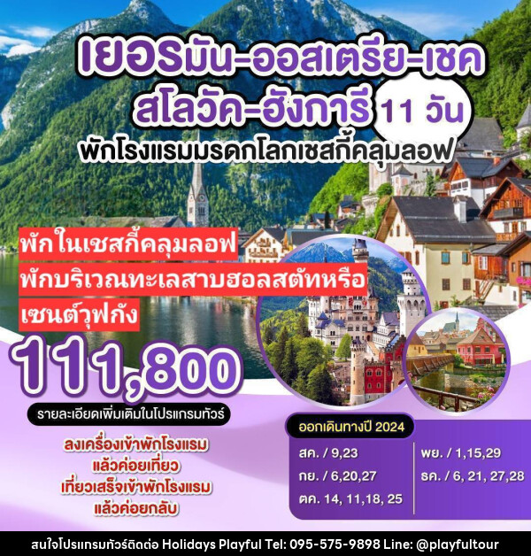 ทัวร์ยุโรป เยอรมัน-ออสเตรีย-เชค-สโลวัค-อังการี - บริษัท ฮอลิเดย์ส เพลย์ฟูล จำกัด