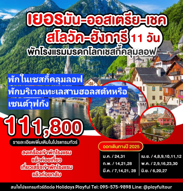 ทัวร์ยุโรป เยอรมัน-ออสเตรีย-เชค-สโลวัค-อังการี - บริษัท ฮอลิเดย์ส เพลย์ฟูล จำกัด