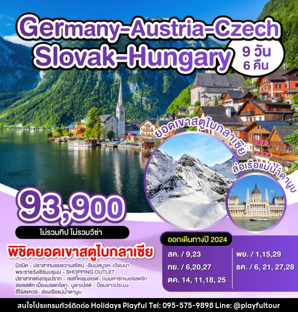 ทัวร์ยุโรป เยอรมัน ออสเตรีย เชค สโลวาเกีย - บริษัท ฮอลิเดย์ส เพลย์ฟูล จำกัด