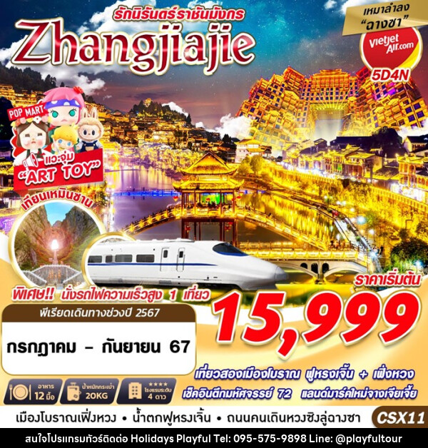 ทัวร์จีน ฉางซา ZHANGJIAJIE รักนิรันดร์ราชันมังกร  - บริษัท ฮอลิเดย์ส เพลย์ฟูล จำกัด