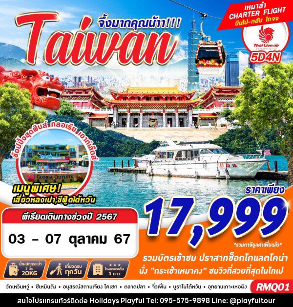 ทัวร์ไต้หวัน จึ้งมากคุณน้าา!!! Taiwan - บริษัท ฮอลิเดย์ส เพลย์ฟูล จำกัด