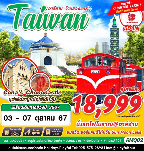 ทัวร์ไต้หวัน อาลีซาน จ๊าบของแทร่!! Taiwan - บริษัท ฮอลิเดย์ส เพลย์ฟูล จำกัด