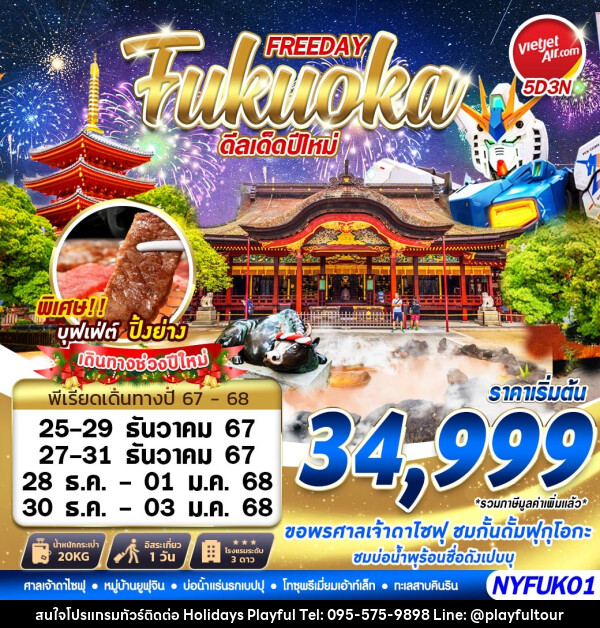 ทัวร์ญี่ปุ่น FREEDAY Fukuoka ดีลเด็ดปีใหม่  - บริษัท ฮอลิเดย์ส เพลย์ฟูล จำกัด