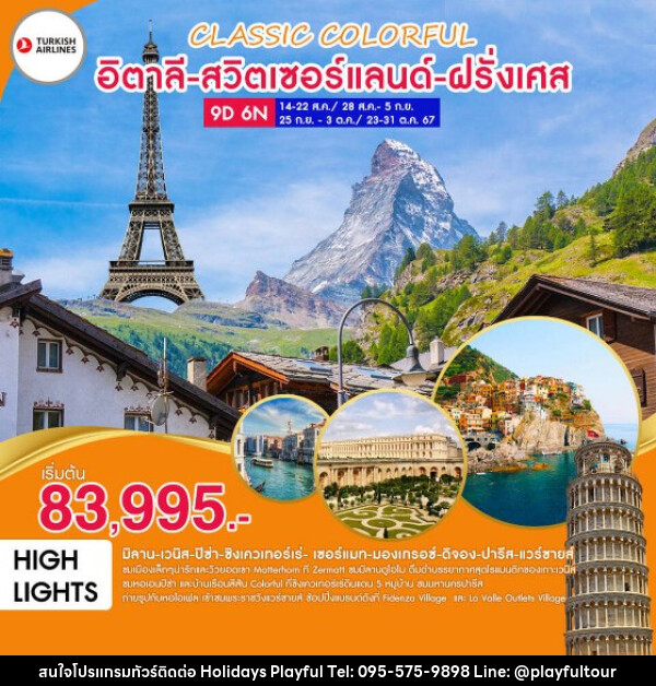 ทัวร์ยุโรป CLASSIC COLORFUL อิตาลี-สวิตเซอร์แลนด์-ฝรั่งเศส  - บริษัท ฮอลิเดย์ส เพลย์ฟูล จำกัด