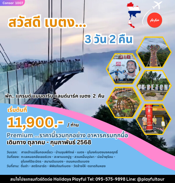 ทัวร์เบตง สวัสดี เบตง - บริษัท ฮอลิเดย์ส เพลย์ฟูล จำกัด