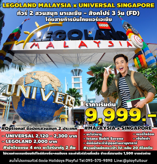 ทัวร์มาเลเซีย LEGOLAND MALAYSIA x UNIVERSAL SINGAPORE - บริษัท ฮอลิเดย์ส เพลย์ฟูล จำกัด