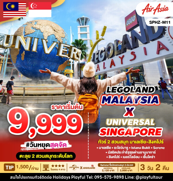 ทัวร์มาเลเซีย สิงคโปร์ LEGOLAND MALAYSIA x UNIVERSAL SINGAPORE - บริษัท ฮอลิเดย์ส เพลย์ฟูล จำกัด