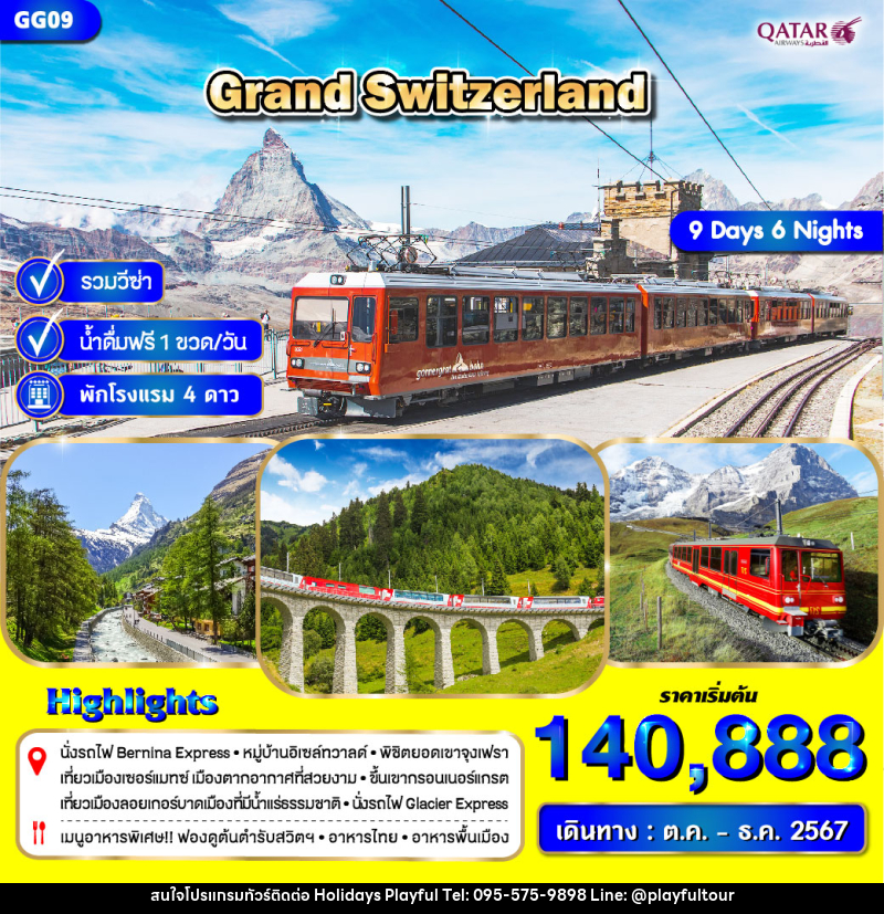 ทัวร์สวิตเซอร์แลนด์ GRAND SWITZERLAND - บริษัท ฮอลิเดย์ส เพลย์ฟูล จำกัด