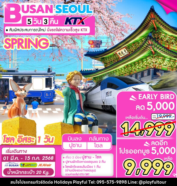 ทัวร์เกาหลี BUSAN SEOUL KTX - บริษัท ฮอลิเดย์ส เพลย์ฟูล จำกัด