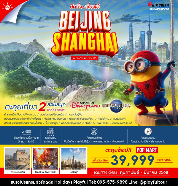 ทัวร์จีน ปักกิ่ง เซี่ยงไฮ้ BEIJING SHANGHAI - บริษัท ฮอลิเดย์ส เพลย์ฟูล จำกัด