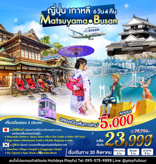 ทัวร์ญี่ปุ่น เกาหลี MATSUYAMA - BUSAN - บริษัท ฮอลิเดย์ส เพลย์ฟูล จำกัด