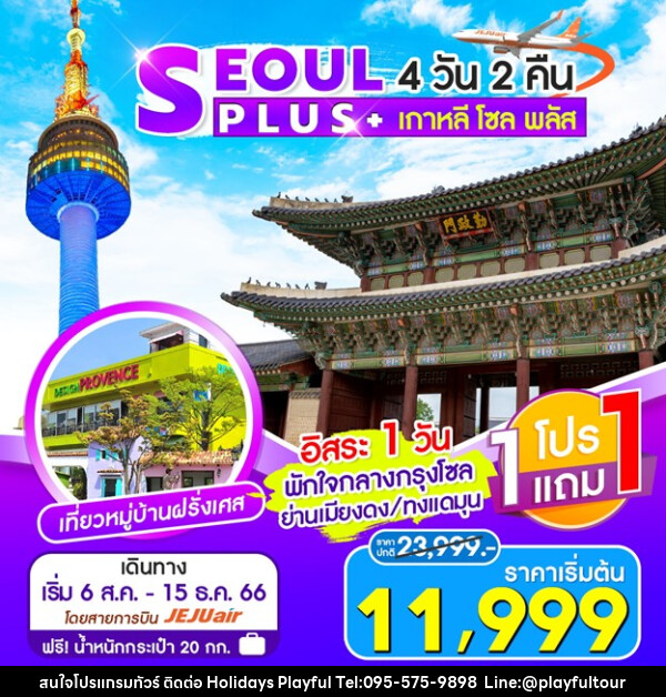 ทัวร์เกาหลี SEOUL PLUS  - บริษัท ฮอลิเดย์ส เพลย์ฟูล จำกัด