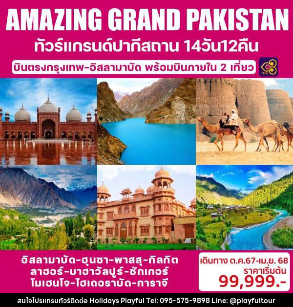 ทัวร์ปากีสถาน AMAZING GRAND PAKISTAN - บริษัท ฮอลิเดย์ส เพลย์ฟูล จำกัด