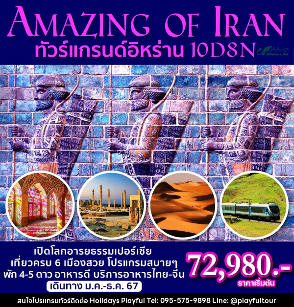 ทัวร์อิหร่าน Amazing of Iran - บริษัท ฮอลิเดย์ส เพลย์ฟูล จำกัด