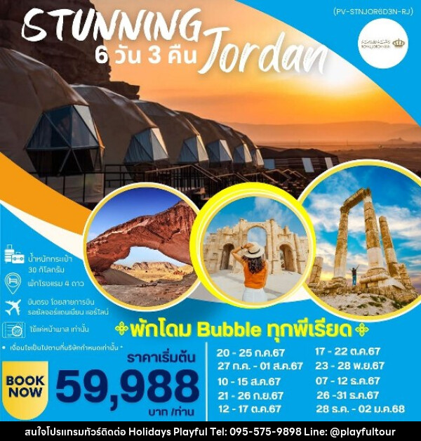 ทัวร์จอร์แดน THE STUNNING JORDAN - บริษัท ฮอลิเดย์ส เพลย์ฟูล จำกัด