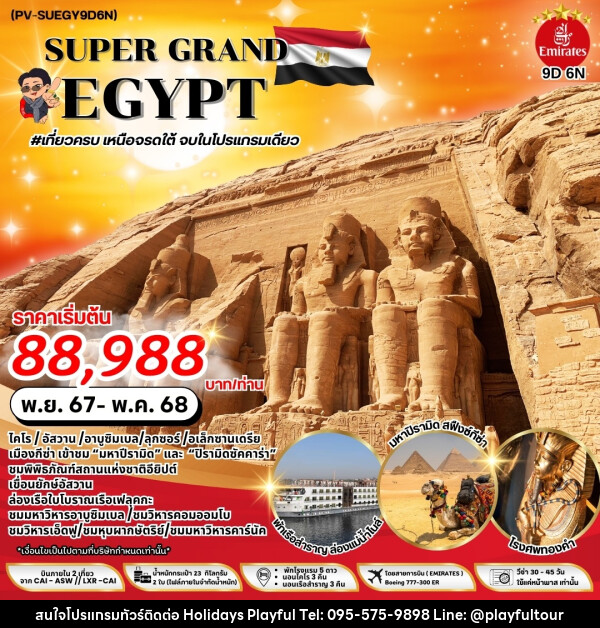 ทัวร์อียิปต์ SUPER GRAND EGYPT - บริษัท ฮอลิเดย์ส เพลย์ฟูล จำกัด