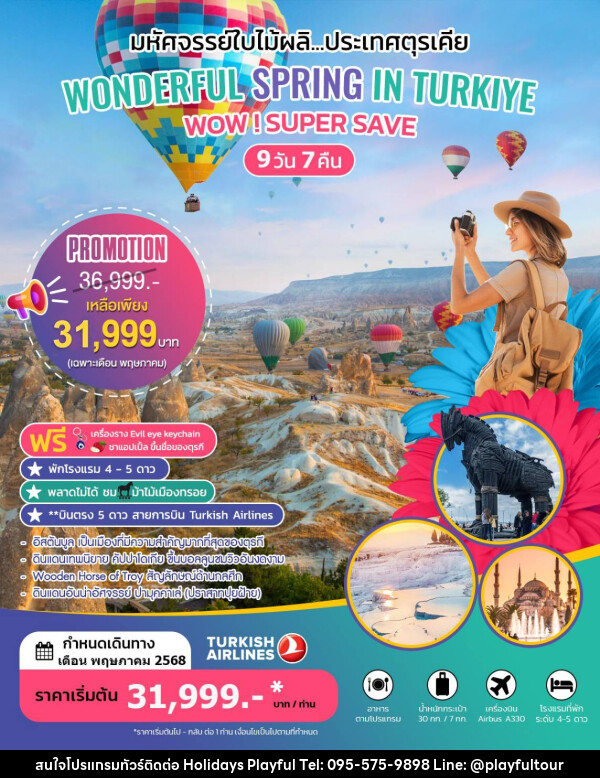 ทัวร์ตุรเคีย WONDERFUL SPRING IN TURKIYE - บริษัท ฮอลิเดย์ส เพลย์ฟูล จำกัด