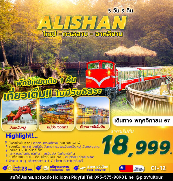 ทัวร์ไต้หวัน TAIPEI ALISHAN SUNMOON LAKE พักซีเหมินติง 1 คืน  - บริษัท ฮอลิเดย์ส เพลย์ฟูล จำกัด