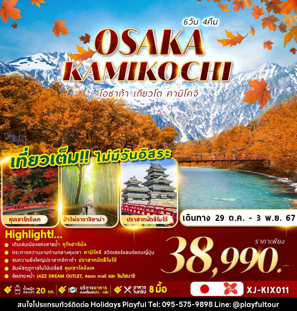 ทัวร์ญี่ปุ่น OSAKA KYOTO KAMIKOCHI   - บริษัท ฮอลิเดย์ส เพลย์ฟูล จำกัด