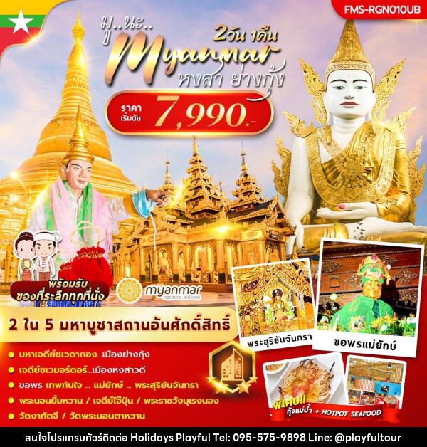 ทัวร์พม่า มู นะ เมียนมาร์ - บริษัท ฮอลิเดย์ส เพลย์ฟูล จำกัด