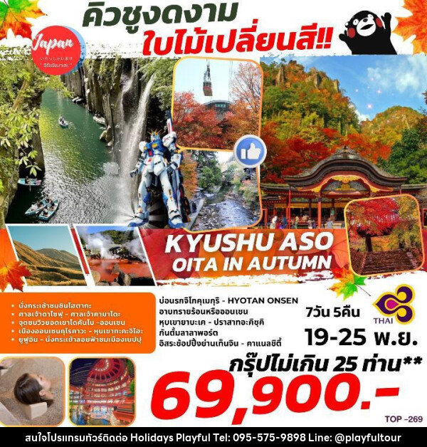 ทัวร์ญี่ปุ่น KYUSHU OITA ASO BEPPU FUKUOKA  - บริษัท ฮอลิเดย์ส เพลย์ฟูล จำกัด